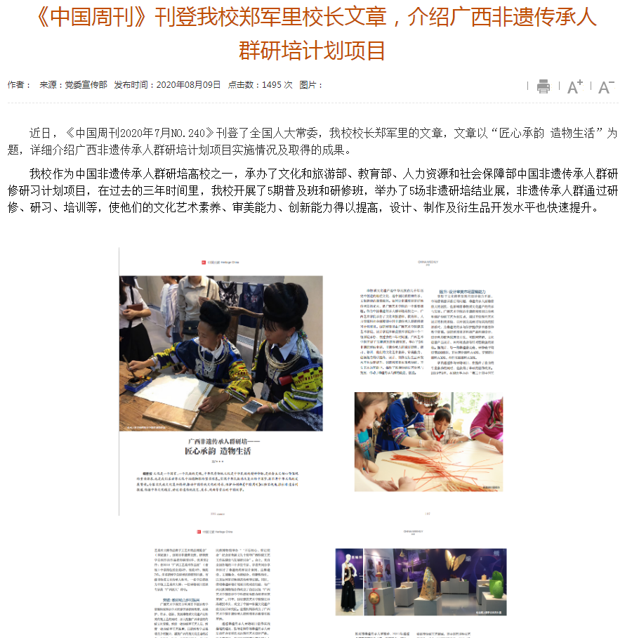 “匠心承韵 造物生活”发表于《中国周刊》
